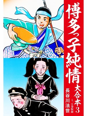 cover image of 博多っ子純情 大合本: 3
